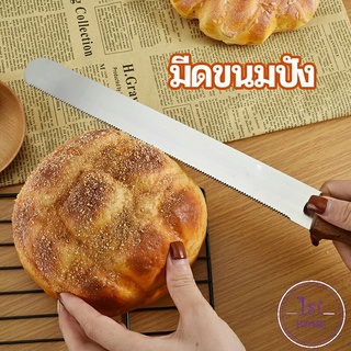 มีดตัดเค้กสแตนเลสแท้ ขนม ตัดเค้ก ตัดขนมปัง เครื่องมืออบ มีดขนาด 10 นิ้ว bread knife