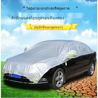 ภาพขนาดย่อของสินค้าพร้อมส่งจากไทย  ผ้าคลุมรถยนต์ ถุงคลุมรถยนต์ กันรังสี UV กันฝน กันน้ำ100% เนื้อผ้าคุณภาพสูง ผ้าคลุมครึ่งคัน ผ้าคลุมรถ