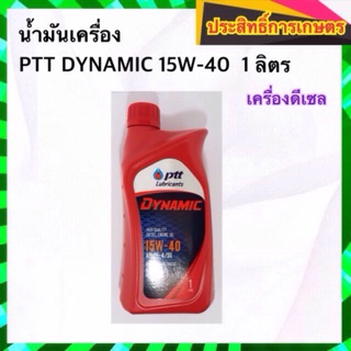 น้ำมันเครื่อง PTT DYNAMIC  15W-40  เครื่องดีเซล 1 ลิตร