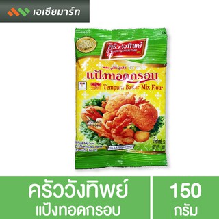 ครัววังทิพย์ แป้งทอดกรอบ 150 กรัม