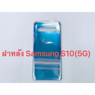 ภาพหน้าปกสินค้าอะไหล่ฝาหลัง รุ่น Samsung S10 (5G)  สินค้าพร้อมส่ง ซึ่งคุณอาจชอบสินค้านี้