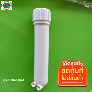 กระบอกกรองน้ำ RO เมมเบรน ข้อต่อแบบเสียบ Housing Membrane 10 นิ้ว สำหรับใส่ใ ส้กรอง RO Membraneขนาด 50-150 G P D