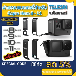 ภาพหน้าปกสินค้าฝาครอบแบต Gopro8  Gopro9 Gopro10 Gopro11 ฝาปิดแบต gopro 8 / 9 / 10 / 11 TELESIN ULANZI Battery Removable Cover ซึ่งคุณอาจชอบราคาและรีวิวของสินค้านี้