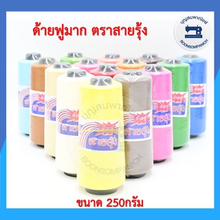 ภาพหน้าปกสินค้าด้ายฟูมาก ด้ายฟูมากตราสายรุ้ง 250กรัม ด้ายโพ้ง ด้ายพ้ง สำหรับจักรโพ้ง จักรพ้ง ราคาถูก ที่เกี่ยวข้อง