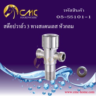 CMC สต๊อปวาล์ว 3 ทางสแตนเลส หัวกลม 05-SS101-1