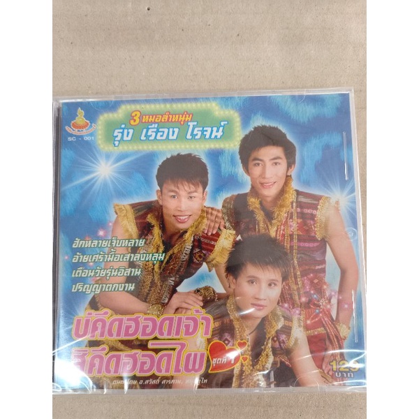 แผ่นซีดีเพลงไทย-รุ่ง-เรือง-โรจน์-3-หมอลำหนุ่ม-บ่คิดฮอดเจ้าสิคึดฮอดไผ-ชุดที่-1