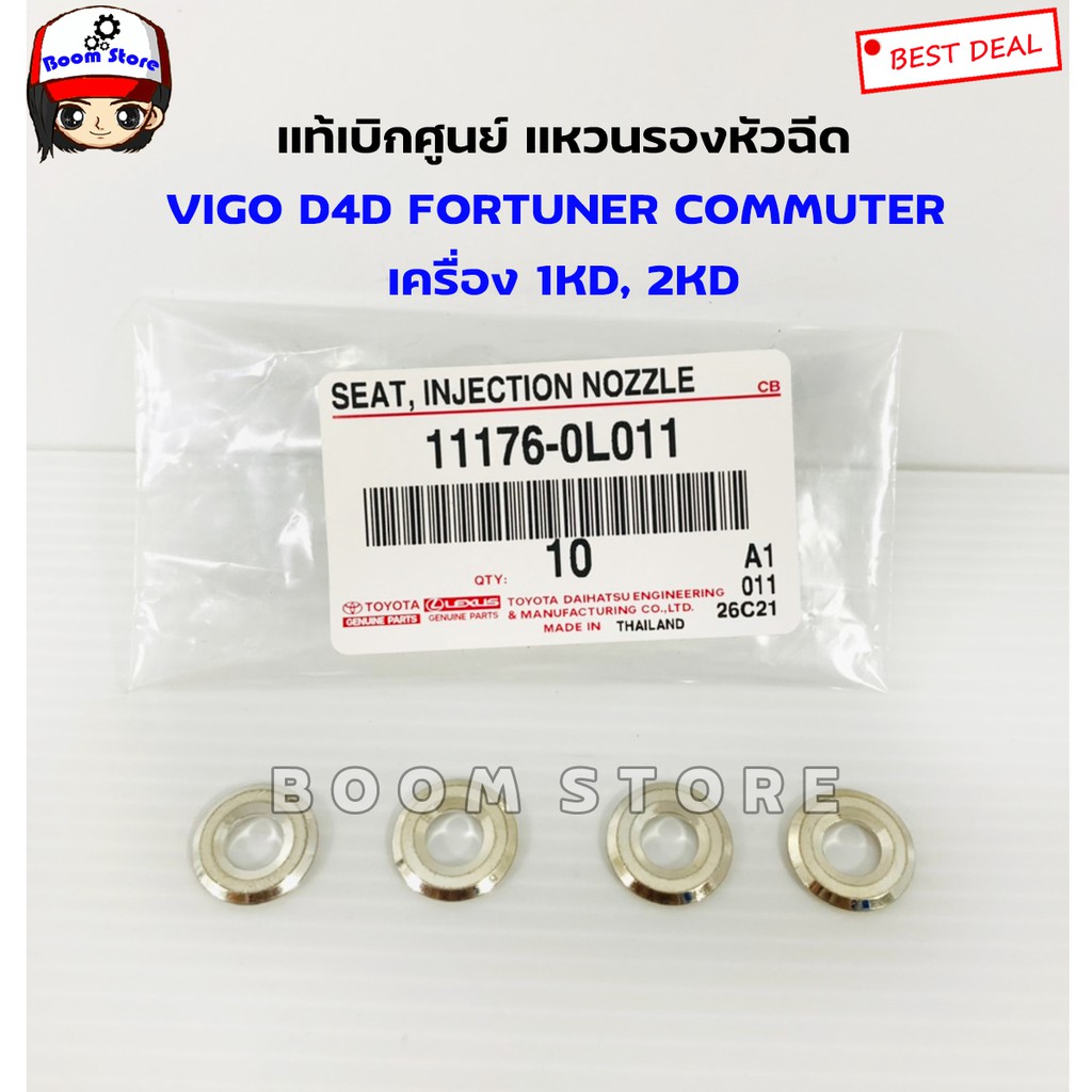 แท้ศูนย์-แหวนรองหัวฉีด-จำนวน-4-ตัว-vigo-d4d-fortuner-commuter-เครื่อง-1kd-2kd-แหวนใส่หัวฉีด