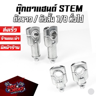 ตุ๊กตาแฮนด์ STEM 7/8 สำหรับแฮนด์ขนาด 22.2mm ติดตั้งได้ทั่วไป ตัวสั้น ตัวยาว