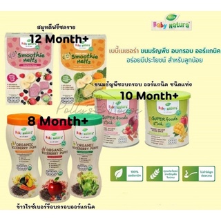 ภาพหน้าปกสินค้าBaby Natura ขนมธัญพืชอบกรอบออร์แกนิคแบบแท่ง พัฟ และขนมสมูทตี้ ฟรีซดราย ซึ่งคุณอาจชอบสินค้านี้