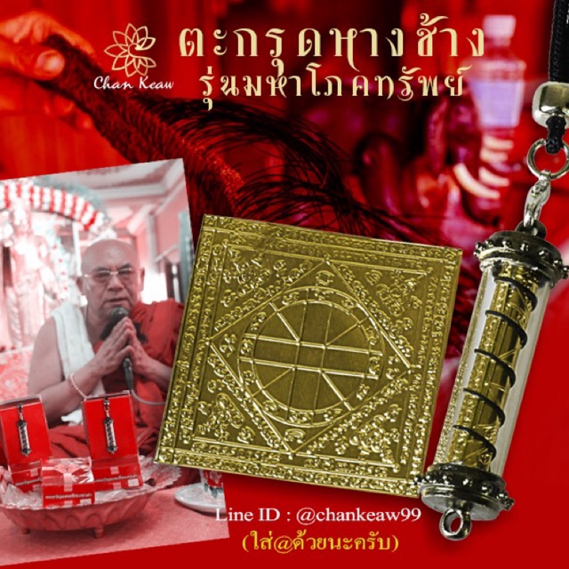 ตะกรุดขนหางช้าง-รุ่นมหาโภคทรัพย์