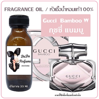 หัวเชื้อน้ำหอม กลิ่นGucci Bamboo (W) กุชชี่ แบมบู ปริมาณ 35 ml. เข้มข้น ติดทนนาน