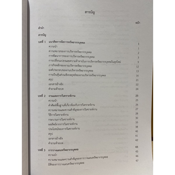 9789740339854-c112-การจัดการทรัพยากรบุคคล-พื้นฐานแนวคิดเพื่อการปฏิบัติ