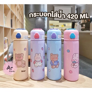 กระบอกน้ำ ขวดน้ำ เก็บความร้อนและเย็น ลายสุดน่ารัก ลายหมี ขนาด 420 ML