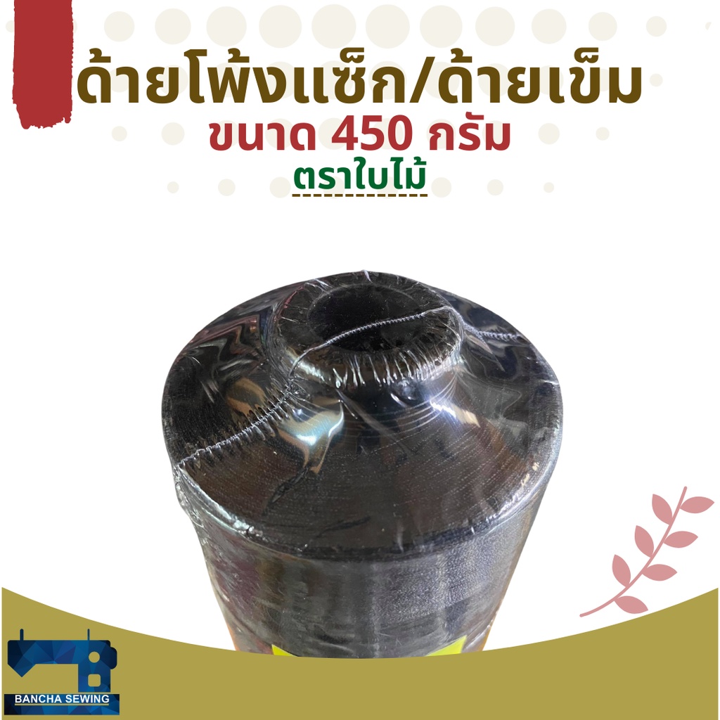 ด้ายโพ้งแซ็ก-ด้ายเข็ม-สีขาวและดำ-ขนาด-450-กรัม-1-หลอด