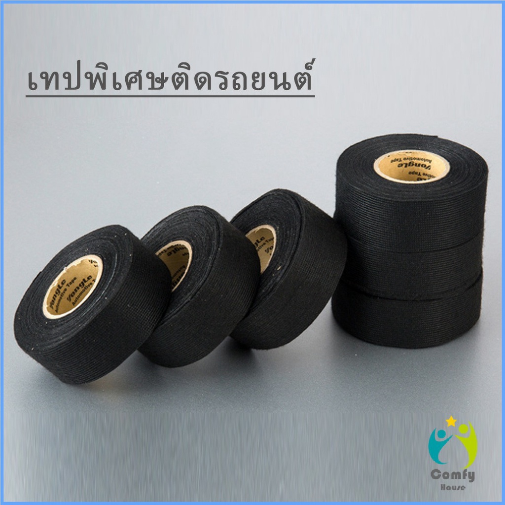 comfy-เทปพันสายไฟ-ทนความร้อนสูง-สายถักหุ้มสายไฟ-ปลอกหุ้มสายไฟ-สำหรับอุปกรณ์ยานยนต์-car-tape