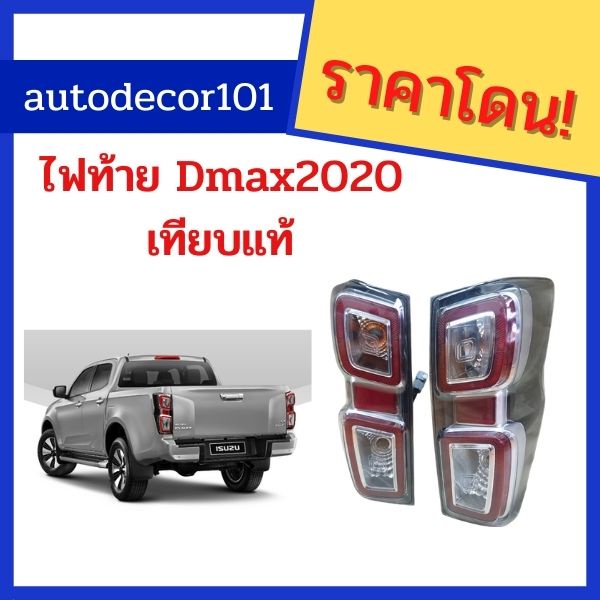 เทียบแท้-ไฟท้าย-all-new-dmax-ดีแมคใหม่-ปี-2020-2021