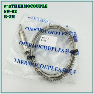 MODEL: SW-02 THERMOCOUPLES สายเทอร์โมค็อปเปิ้ล type: K  สายยาว 2เมตร/3เมตร สินค้าคุณภาพพร้อมส่ง