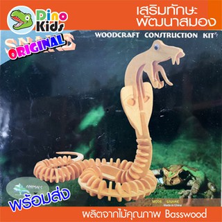 Dinokids3D ตัวต่อไม้ 3 มิติ งู Snake จิ๊กซอว์ไม้ โมเดลไม้ 3 มิติ