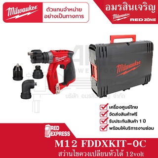 Milwaukee M12 FDDXKIT-0X สว่านไขควงไร้สาย 12 โวลต์ พร้อมชุดหัวงานติดตั้ง