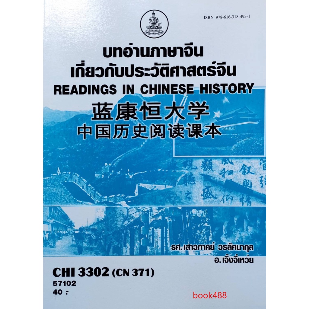 หนังสือเรียน-ม-ราม-chi3302-cn371-57102-บทอ่านภาษาจีนเกี่ยวกับประวัติศาสตร์จีน-ตำราราม-ม-ราม-หนังสือ-หนังสือรามคำแหง