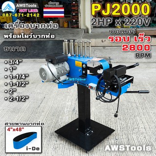 PJ2000 เครื่องบากท่อ มอเตอร์ รอบเร็ว 2800RPM ไฟฟ้า 220V พร้อม สายพานบากท่อ 4