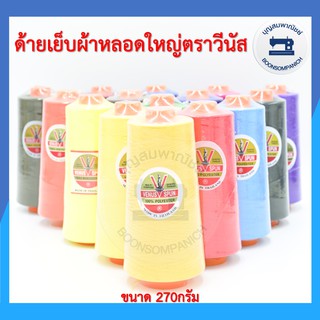 ด้ายเย็บผ้า ด้ายตราวีนัส หลอดใหญ่ เบอร์60/2 270กรัม ด้ายเย็บผ้า จักรเย็บ จักรอุตสาหกรรม ราคาถูก