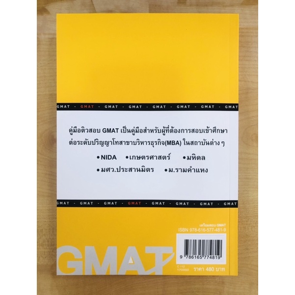 เตรียมสอบ-gmat-9786165774819