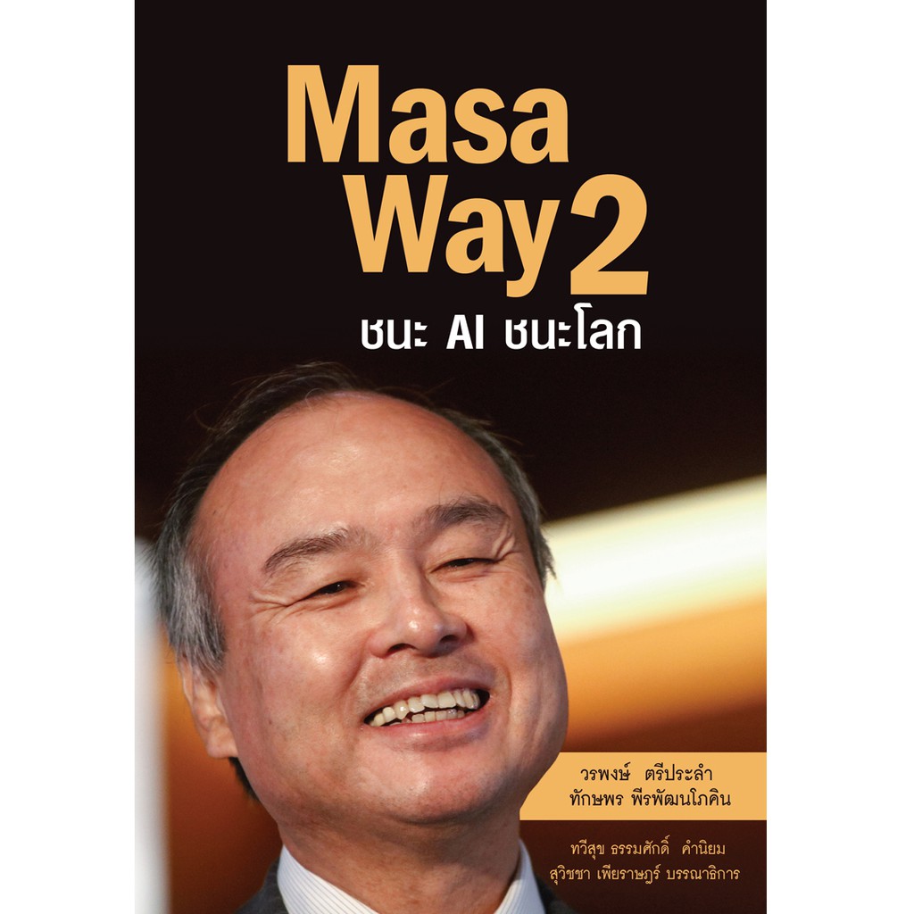 บ้านพระอาทิตย์-หนังสือ-masa-way-2-ชนะ-ai-ชนะโลก