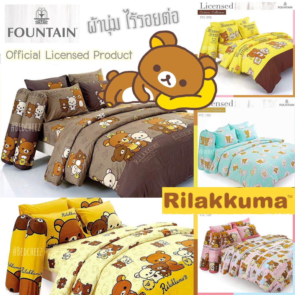 ผ้าปูที่นอน-ผ้านวม-rilakkuma-ลิขสิทธิ์แท้-sanrio-by-fountain