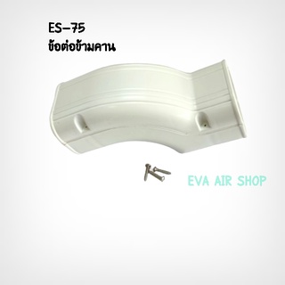 ES-75 ข้อต่อข้ามคาน ครอบท่อแอร์ไซส์ 75, 1 ชิ้น อุปกรณ์รางครอบท่อแอร์ รางแอร์