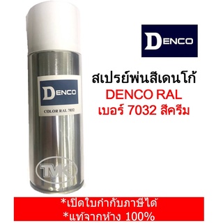 Denco สเปรย์พ่นสีเดนโก้ DENCO RAL 7032 เบอร์7032 สีครีม