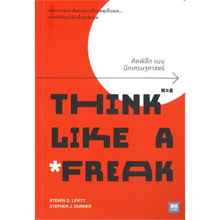(แถมปก) คิดพิลึก แบบนักเศรษฐศาสตร์ THINK LIKE A FREAK / Steven D.Levitt, Stephen J.Dubner / หนังสือใหม่