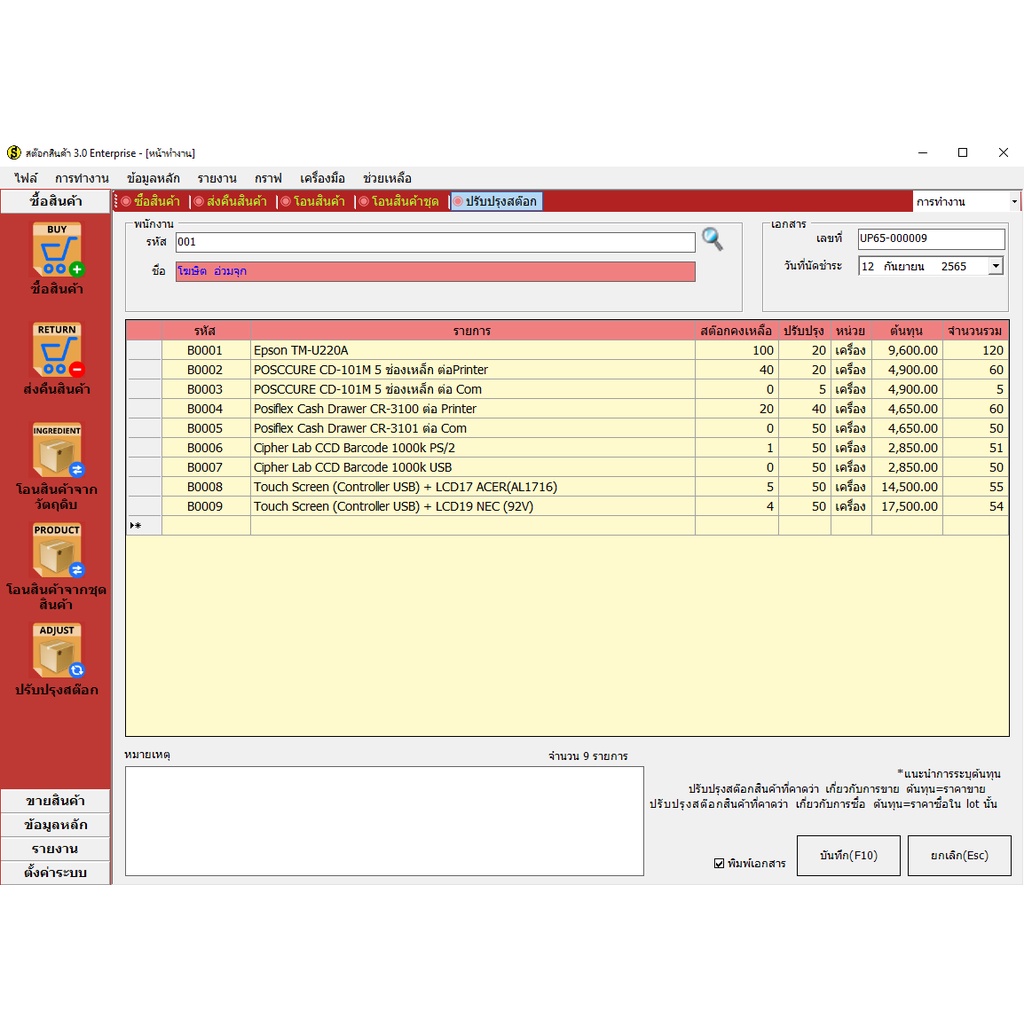 โปรแกรมจัดการสต๊อกสินค้า-โปรแกรมร้านมินิมาร์ท-pos-โปรแกรมจัดการซื้อขายสินค้า-โปรแกรมขายหน้าร้าน-3-0-enterprise-sql