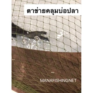 ตาข่ายคลุมอ่างเลี้ยงปลา 1 ผืนขนาด 1.5x15 เมตร สามารถนำไปตัดได้ตามขนาดที่ต้องการใช้งาน