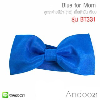 Blue for Mom - หูกระต่ายสีฟ้า (12) เนื้อผ้ามัน เรียบ Premium Quality+++ (BT331)