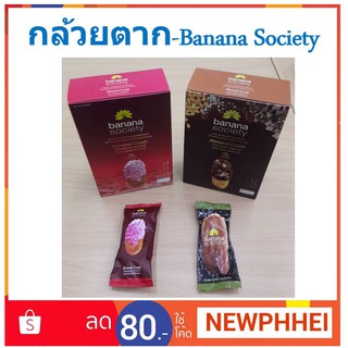 Banana Society กล้วยตากเคลือบ กล้วยตากพลังงานแสงอาทิตย์ บานาน่า โซไซตี้ 250g/กล่อง +++Banana Society+++