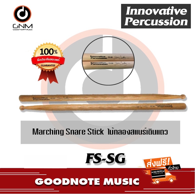 innovative-percussion-fs-sg-marching-snare-stick-ไม้กลองสแนร์เดินแถว