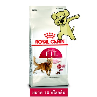 [Cheaper] Royal Canin Fit 10 kg. โรยัลคานิน ฟิต สำหรับแมวโตทุกสายพันธุ์ 10 กิโลกรัม