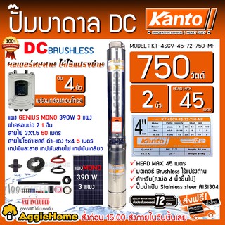 KANTO SET ปั๊มบาดาล DC รุ่นKT-4SC9-45-72-750-MF + แผงGENIUS MONO 390W.X 3แผง บาดาล