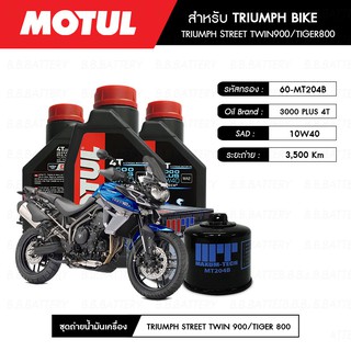 น้ำมันเครื่อง มอเตอร์ไซค์ ไทรอัมพ์ TRIUMPH-TIGER800 โมตุล MOTUL 3000 Plus 4T 10W40 HC-TECH® 3 กระปุก + กรอง 1 ลูก