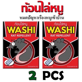 ไล่หนู ก้อนไล่หนู หนูบ้าน หนูทุกชนิด ก้อนไล่หนู WASHI ( สินค้าขายดี ) 2ซอง