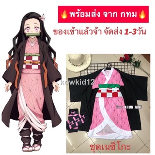 ❤️👻พร้อมส่งจาก กทมชุดเนซึโกะพร้อมส่งจาก กทม ชุดเนซึโกะ ครบเซ็ท งานไทย ชุดคอสเพลย์ ดาบพิฆาตอสูร  เสื้อคลุมเนซึโกะ Demon