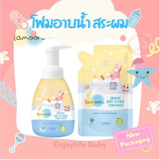 สินค้า Lamoon ละมุนเบบี้ โฟมอาบนํ้า-สระผม ออร์แกนิค แบบหัวปั๊มและรีฟิล