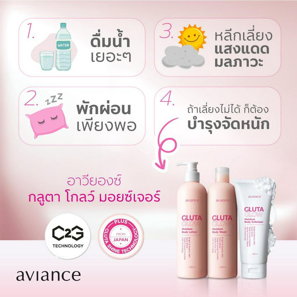 aviance-gluta-glow-whitening-moisture-body-lotion-body-wash-scrub-โลชั่น-ครีมอาบน้ำและขัดผิว-มี-whitening-กลูตา-ผิวขาว