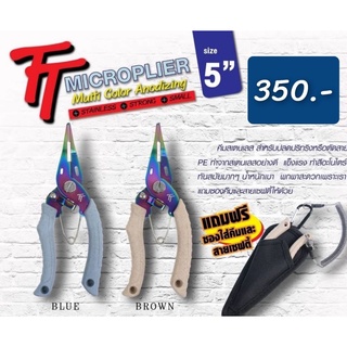 คีมสแตนเลส ไดซ์สี TT MICROPLIER 5" จากค่าย Siam Spoon