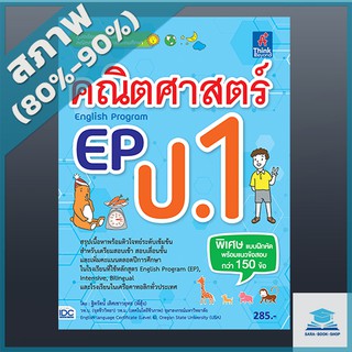 คณิตศาสตร์ EP(English Program) ป.1 (9303729)