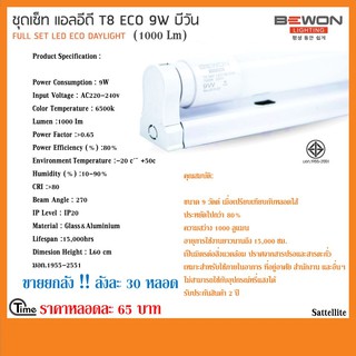 ขายส่ง !! ยกลัง 30 หลอด ชุดรางเซ็ท แอลอีดี T8 ECO 9W บีวัน (1000 Lm) DAYLIGHT