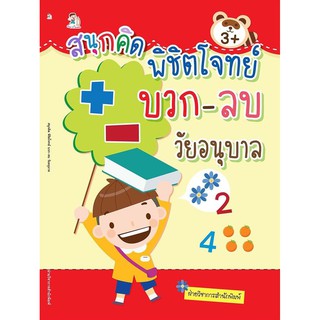สนุกคิด พิชิตโจทย์ บวก-ลบ วัยอนุบาล