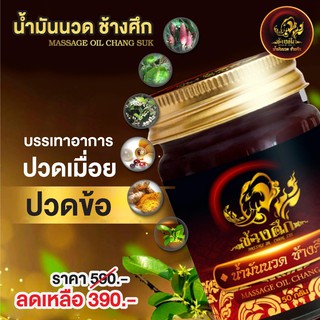 น้ำมันนวดช้างศึก ใช้นวดเพื่อบรรเทาการปวดเมื่อย ขนาด 50 กรัม