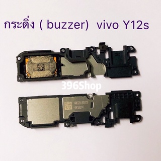 กระดิ่ง ( buzzer) vivo Y12s / Y20 / Y12A（ ใช้สำหรับฟังเพลง หรือ เสียงแตก）